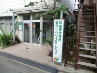 和田掘診療所《東京西部保健生活協同組合》