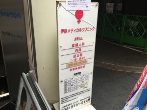 伊藤メディカルクリニック《医療法人社団　BOH》