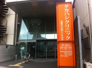 タカハシクリニック《医療法人社団 こころの会》