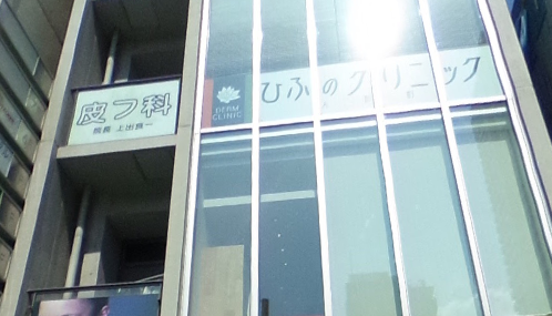 ひふのクリニック人形町《医療法人社団　東京慈光会》