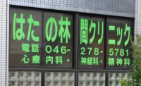 はたの林間クリニック《医療法人社団　秦和会》