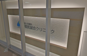桜橋医誠会クリニック《医療法人 医誠会》