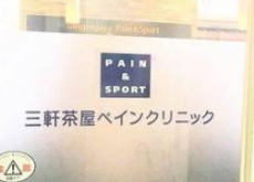 三軒茶屋ペインクリニック