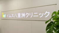 IMS Me-Life クリニック 八重洲《医療法人財団　明理会》