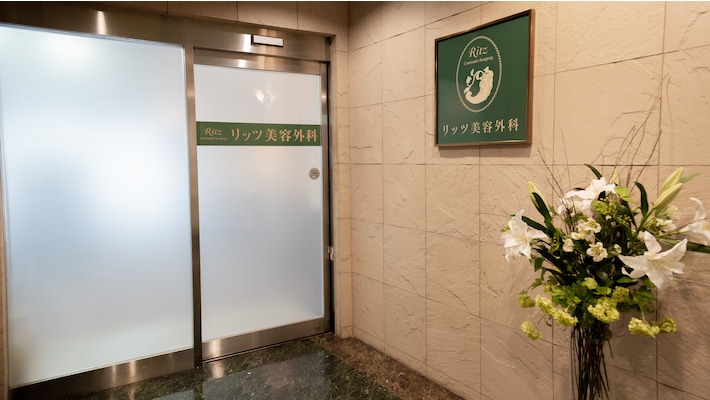 リッツ美容外科　大阪院《医療法人 美章会》