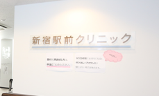 新宿駅前クリニック《医療法人社団 SEC》