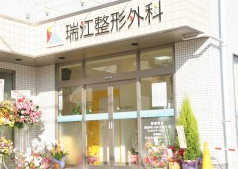 瑞江整形外科《医療法人社団成煌会》