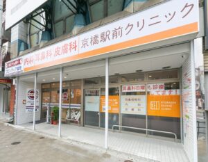 京橋駅前クリニック