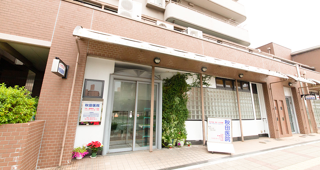 秋田医院《医療法人医修会》