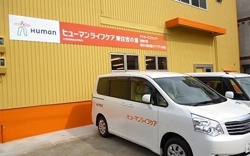 東住吉の湯《ヒューマンライフケア株式会社》
