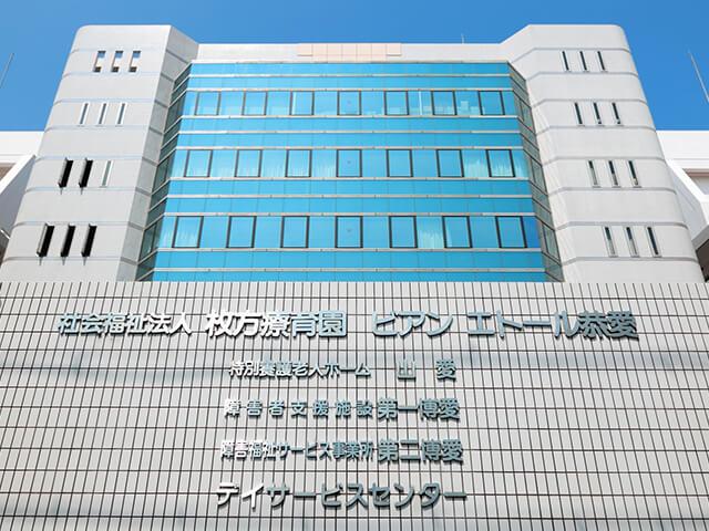 特別養護老人ホーム山愛《社会福祉法人　枚方療育園》