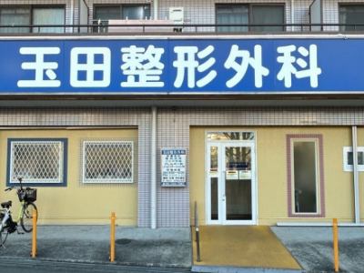 玉田整形外科《医療法人善医会》