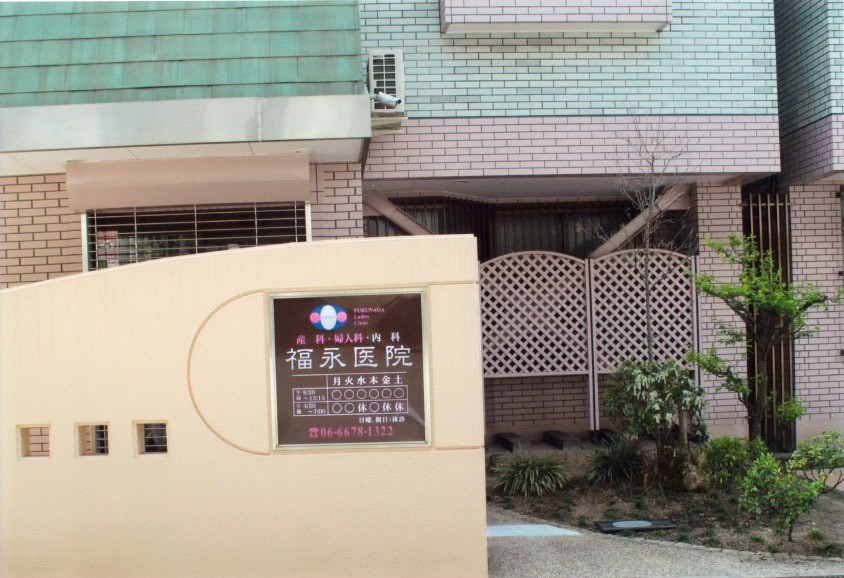 福永医院