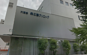 森之宮クリニック《社会医療法人 大道会》