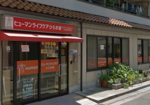 ヒューマンライフケアひらお湯《ヒューマンライフケア株式会社》