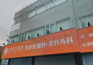 サクラアズクリニック　京橋院《医療法人社団北安会》