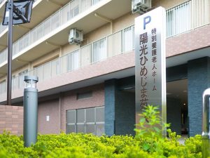 特別養護老人ホーム陽光ひめじま苑《社会福祉法人 陽光福祉会》