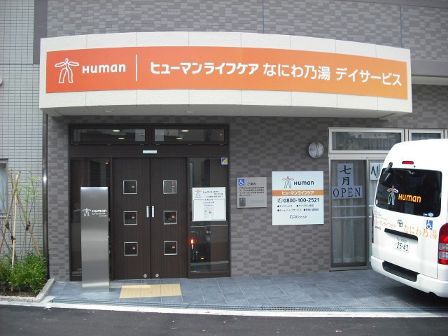 ヒューマンライフケアなにわ乃湯《ヒューマンライフケア株式会社》