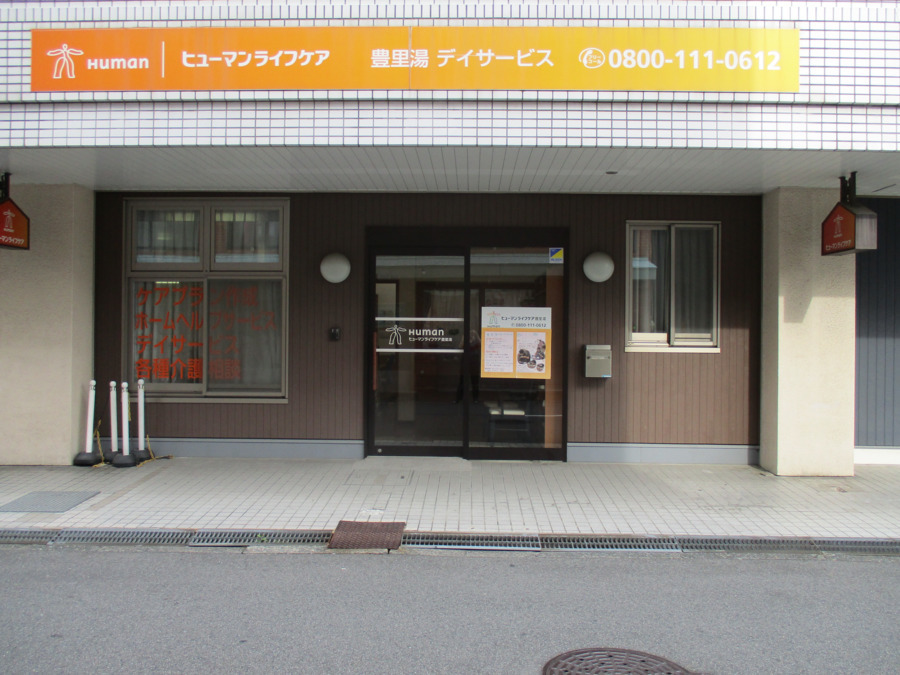 ヒューマンライフケア豊里湯《ヒューマンライフケア株式会社》
