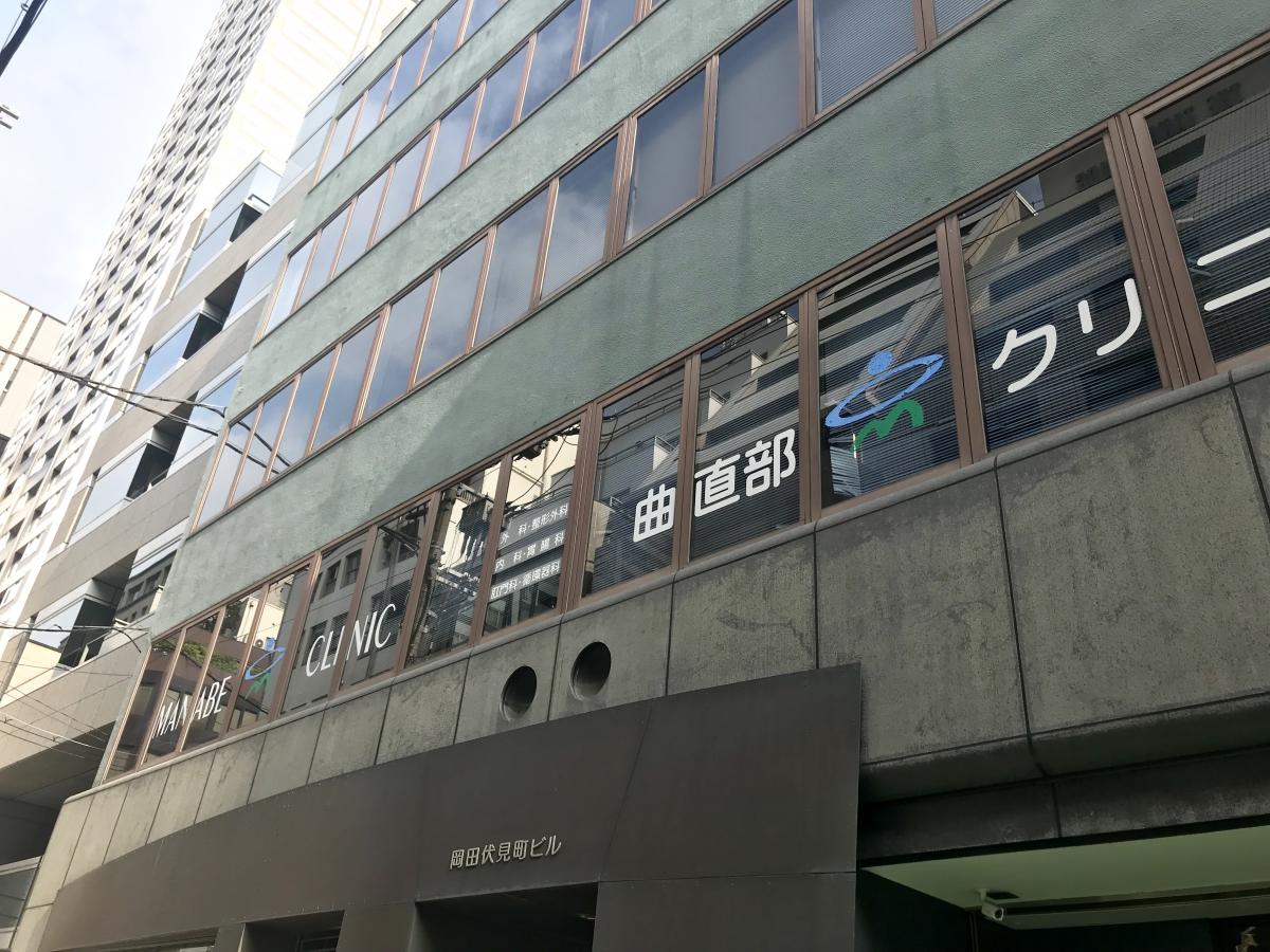 曲直部クリニック
