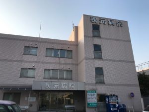 秋元病院《医療法人梨香会》