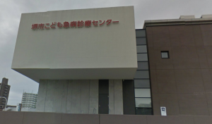 堺市こども急病診療センター《公益財団法人　堺市救急医療事業団》