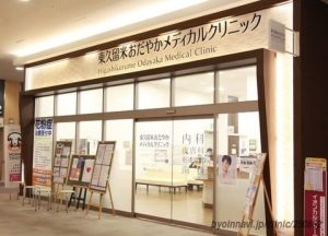 東久留米おだやかメディカルクリニック