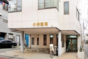 小澤医院