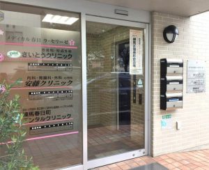 さいとうクリニック