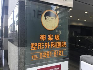 医療法人社団 神楽坂整形外科医院