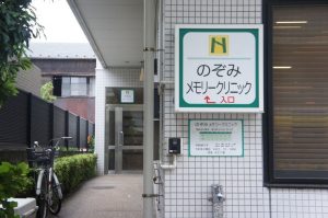 のぞみメモリークリニック