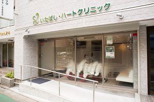 いたばし・ハートクリニック