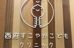 西府すこやかこどもクリニック《医療法人社団咲優会》