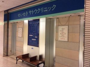 せいせきサトウクリニック《一般社団法人 多摩市医師会》
