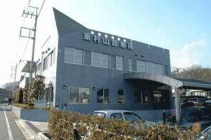 東村山診療所