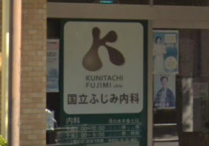 国立ふじみ内科