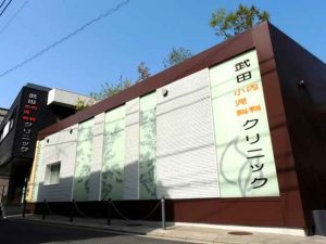 医療法人社団　武田内科小児科クリニック
