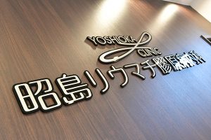 昭島リウマチ膠原病内科《医療法人社団 吉昭会》