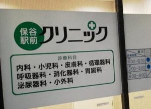 保谷駅前クリニック《一般社団法人練馬区医師会》