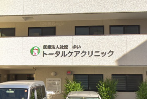 トータルケアクリニック《医療法人社団 ゆい》