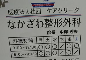 なかざわ整形外科《医療法人社団 ケアクリーク》