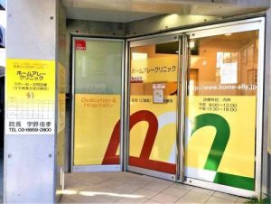 ホームアレークリニック城南《医療法人社団 ホームアレー》