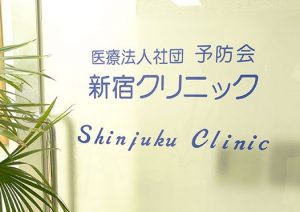 新宿クリニック《医療法人社団 予防会》
