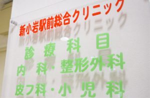 新小岩駅前総合クリニック《医療法人社団 城東桐和会》