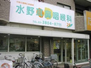 たんぽぽ・水野耳鼻咽喉科医院《医療法人社団 宗仁会》