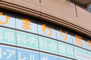 ひまわり医院《医療法人社団 宗仁会》