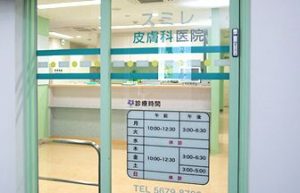スミレ小児科・アレルギー科医院《医療法人社団 宗仁会》
