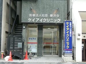 ケイアイクリニック《医療法人社団 慶洋会》