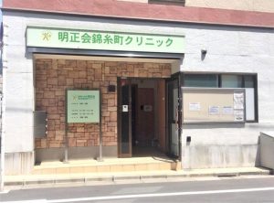明正会錦糸町クリニック《医療法人社団 明正会》