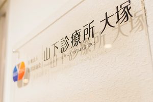 山下診療所 大塚《医療法人社団 法山会》